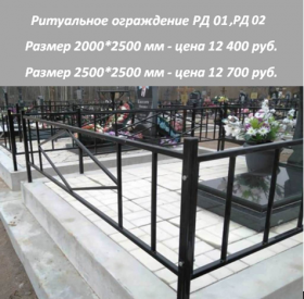 РИТУАЛЬНЫЕ ОГРАЖДЕНИЯ ЭКОНОМ